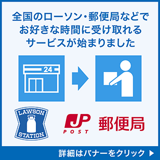 コンビニ・郵便局での受取サービス