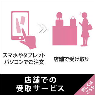 店舗での受取サービス
