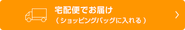 宅配便でお届け（ショッピングバッグに入れる）