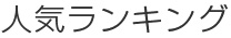 人気ランキング