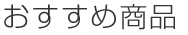 おすすめ商品