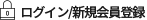 ログイン