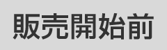 販売開始前
