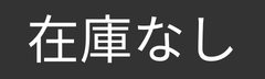 在庫なし