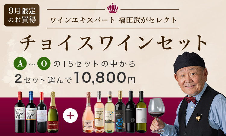 ワインエキスパート福田武がセレクト チョイスワインセット フード 阪急百貨店公式通販 Hankyu Food