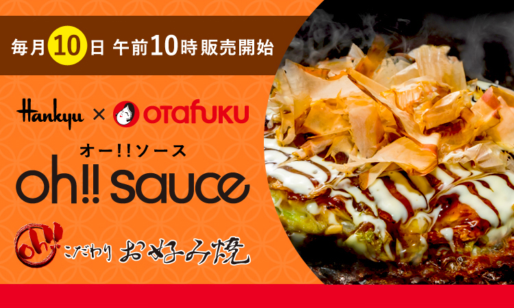 オー!!ソース(oh!!sauce)｜フード｜阪急百貨店公式通販 HANKYU FOOD