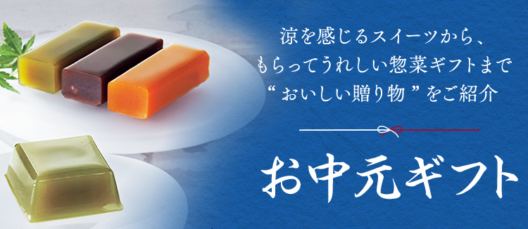 お中元ギフト フード 阪急百貨店公式通販 Hankyu Food お中元ギフト フード 阪急百貨店公式通販 Hankyu Food