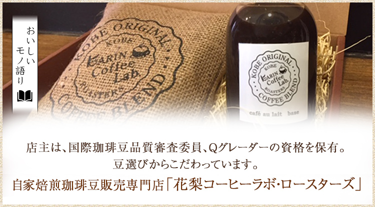 おいしいモノ語り 自家焙煎珈琲豆販売専門店 花梨コーヒーラボ ロースターズ フード 阪急百貨店公式通販 Hankyu Food