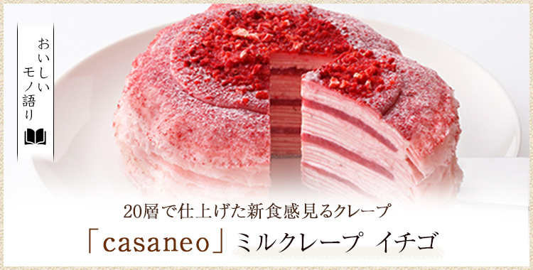 おいしいモノ語り Casaneo ミルクレープ イチゴ フード 阪急百貨店公式通販 Hankyu Food