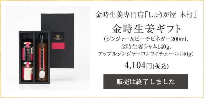 おいしいモノ語り 金時生姜専門店 しょうが屋 木村 金時生姜ギフト フード 阪急百貨店公式通販 Hankyu Food