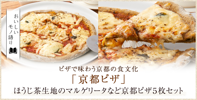 おいしいモノ語り 京都ピザ ５枚セット フード 阪急百貨店公式通販 Hankyu Food