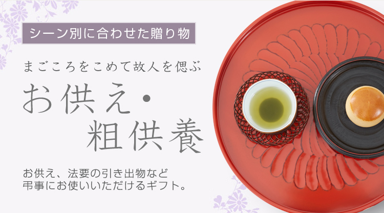お供え 粗供養 フード 阪急百貨店公式通販 Hankyu Food