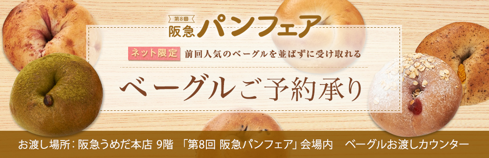 第8回阪急パンフェア [ネット限定]前回人気のベーグルを並ばずに受け取れる ベーグルご予約承り
