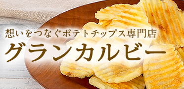 グランカルビー