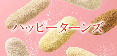 ハッピーターンズ