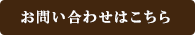 お問い合わせはこちら