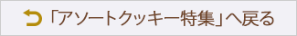 「クッキーの魅力」へ戻る
