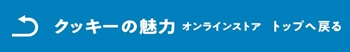 「クッキーの魅力」へ戻る