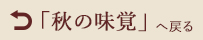  秋の味覚特集へ戻る
