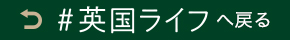英国ライフ　トップページへ戻る