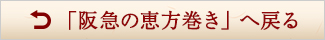 阪急の恵方巻きへ戻る