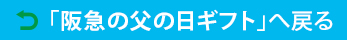 父の日ギフト フード　トップページへ戻る