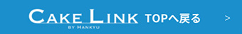 「CAKE LINK」TOPへ戻る