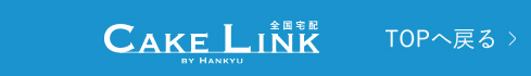 CAKE LINK TOPへ戻る