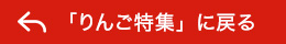 「りんごのお取り寄せ」へ戻る