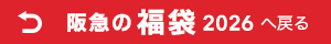 「阪急の福袋2023 フード」へ戻る
