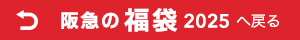 「阪急の福袋2023 フード」へ戻る
