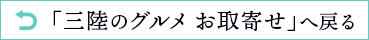 三陸-岩手・宮城- ご当地グルメのお取り寄せ特集へ戻る