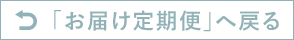 阪急の食の頒布会へ戻る