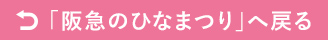 阪急のひな祭りへ戻る