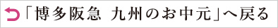 九州のお中元へ戻る