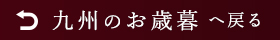 九州のお歳暮へ戻る