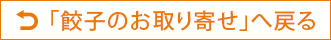 「餃子のお取り寄せ」へ戻る