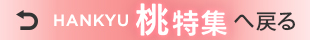 あら川の桃特集へ