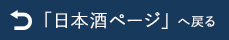 日本酒・焼酎へ戻る