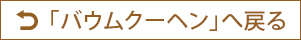 バウムクーヘン～お気に入りを見つけよう～　トップページへ戻る