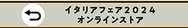 イタリアフェアへ戻る