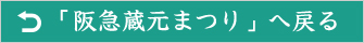 「阪急蔵元まつり」へ戻る