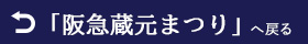 阪急 蔵元まつり