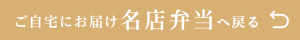 ご自宅にお届け 名店弁当 へ戻る