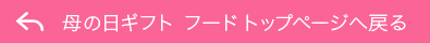 母の日ギフト フード　トップページへ戻る