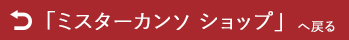 ミスターカンソ ショップへ戻る
