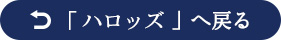 「ハロッズ」へ戻る