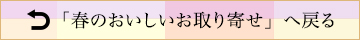 「春のおすすめギフト」へ戻る