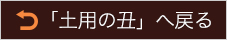 土用の丑へ戻る