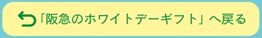 ホワイトデーギフトへ戻る